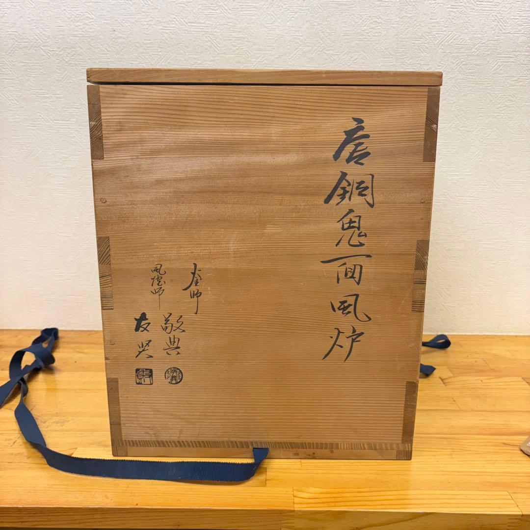【未使用保管品】唐銅鬼面風炉 高橋敬典 茶道具 茶釜