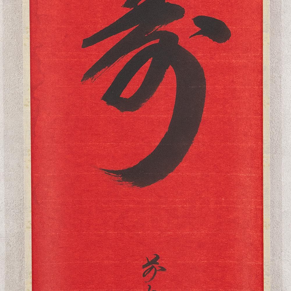 掛軸 一行書 森寛紹「寿」普賢院・宝聚院住職 高野山真言宗管長