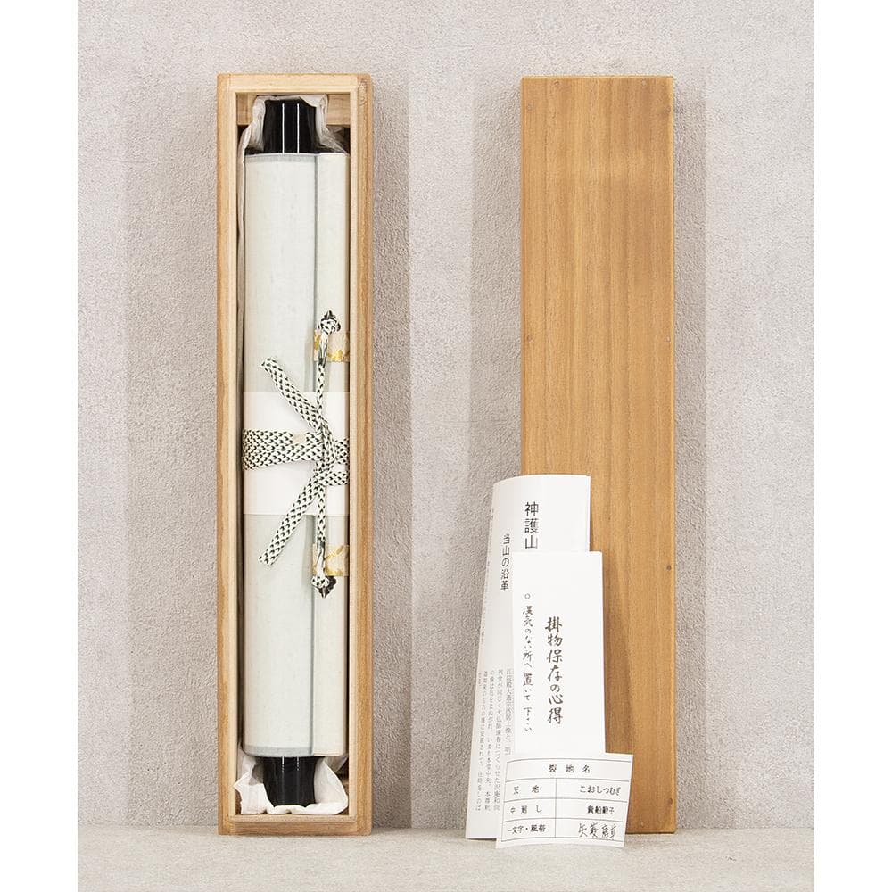 掛軸 一行書 森寛紹「寿」普賢院・宝聚院住職 高野山真言宗管長