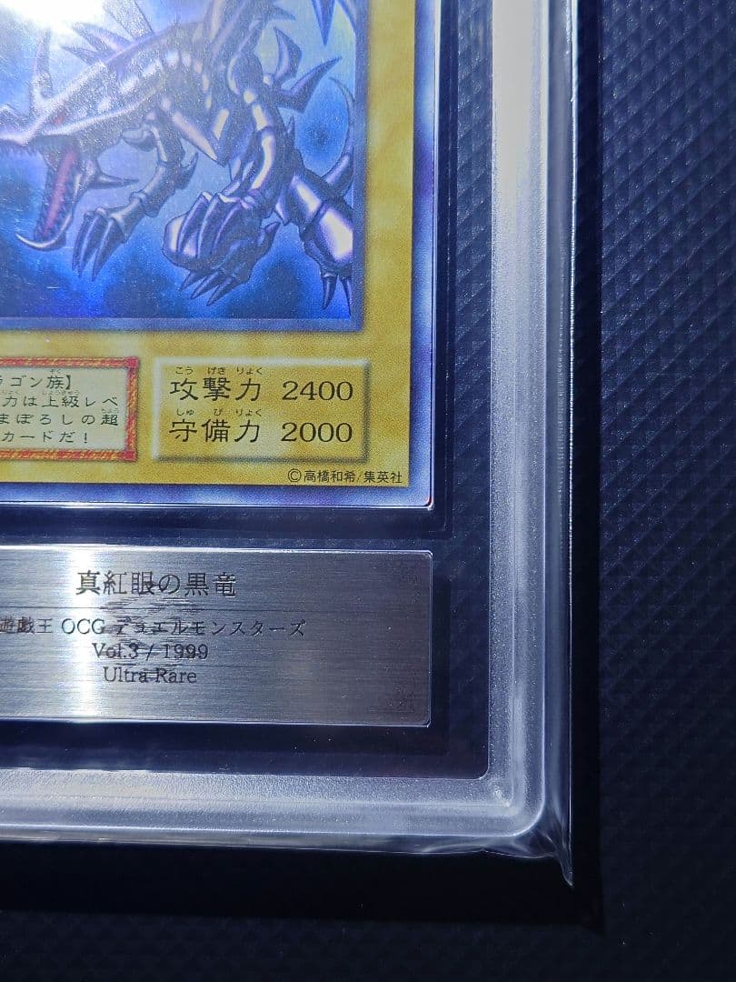 【ARS7】 真紅眼の黒竜 初期 ウルトラ レア Vol.3