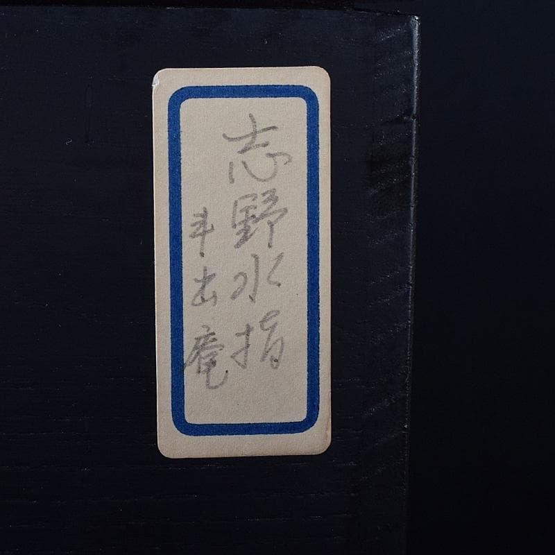 Gojyo人間国宝荒川豊蔵作　絵志野　水指　仕覆付　共箱　D　R8739B