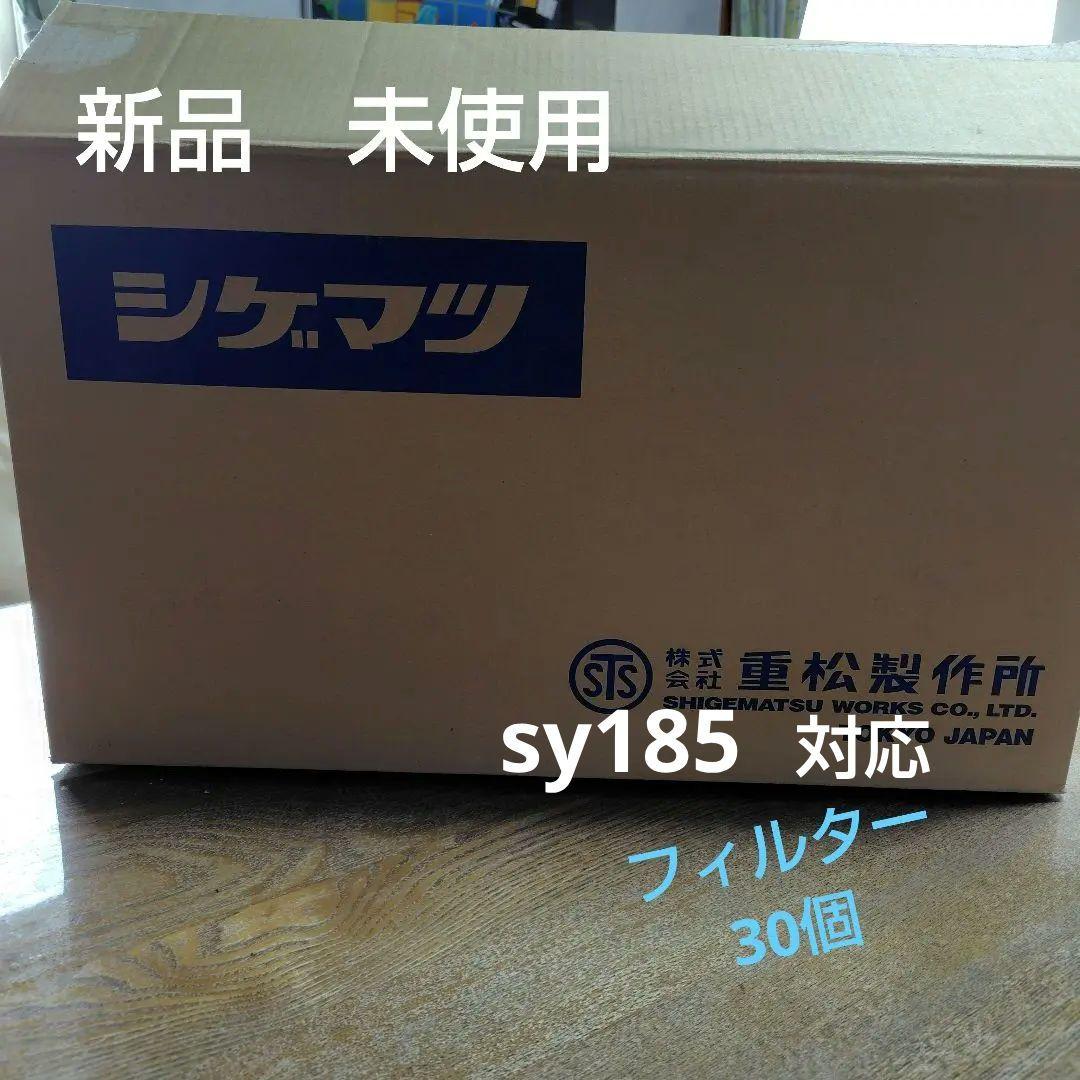 シゲマツ V3/OV 防塵マスクフィルター30個＋3個　sy185対応
