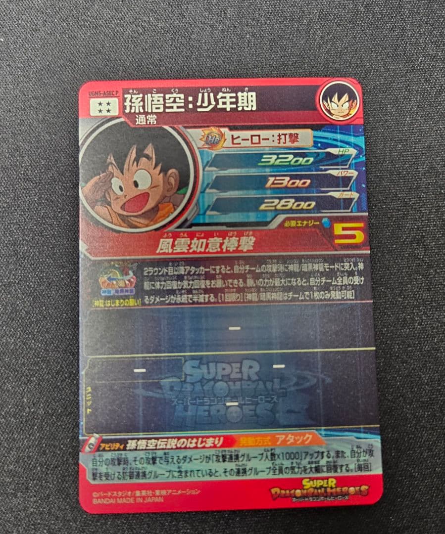 ドラゴンボールヒーローズ 孫悟空（少年期）UGM5-ASEC P