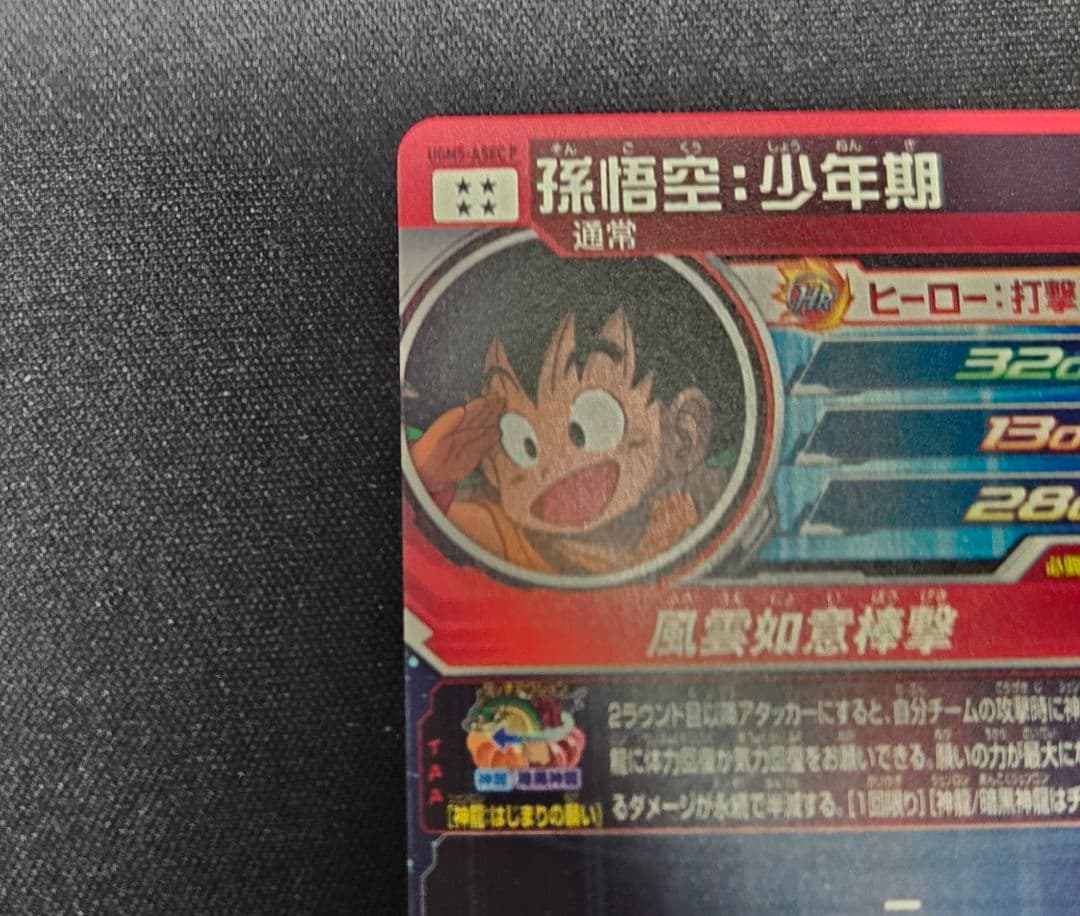 ドラゴンボールヒーローズ 孫悟空（少年期）UGM5-ASEC P