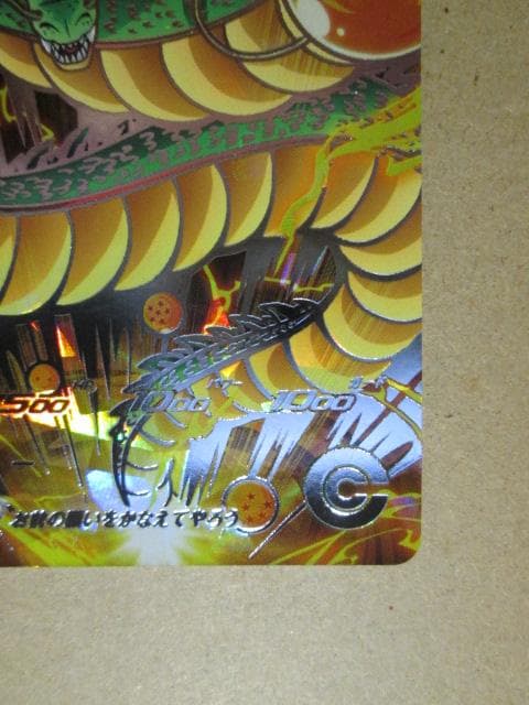 スーパードラゴンボールヒーローズ　UGM3-SEC3 神龍