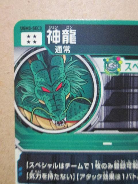 スーパードラゴンボールヒーローズ　UGM3-SEC3 神龍
