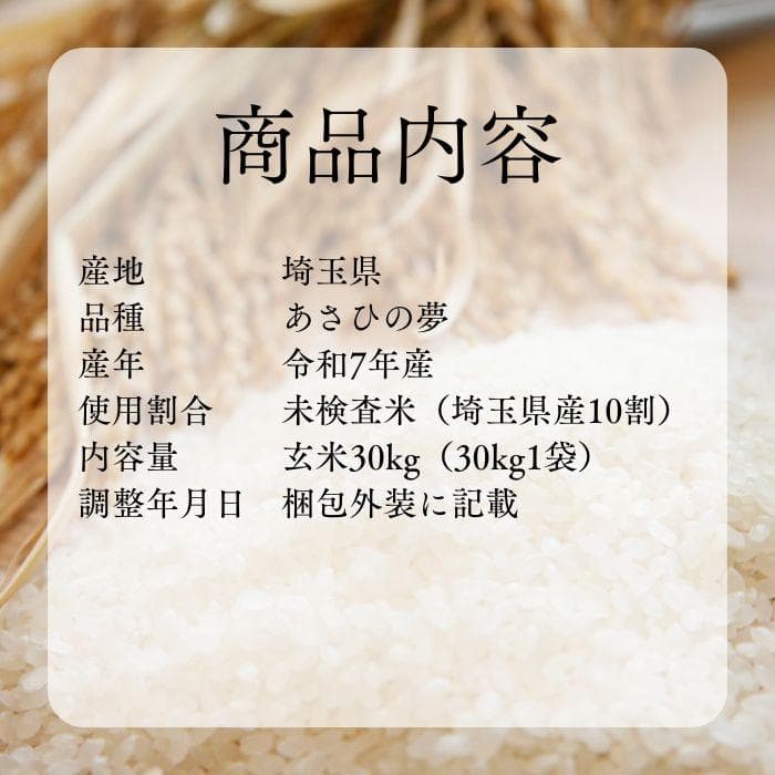 新米 令和7年度 埼玉県産 あさひの夢 玄米 30kg 1袋 未検査米 送料込