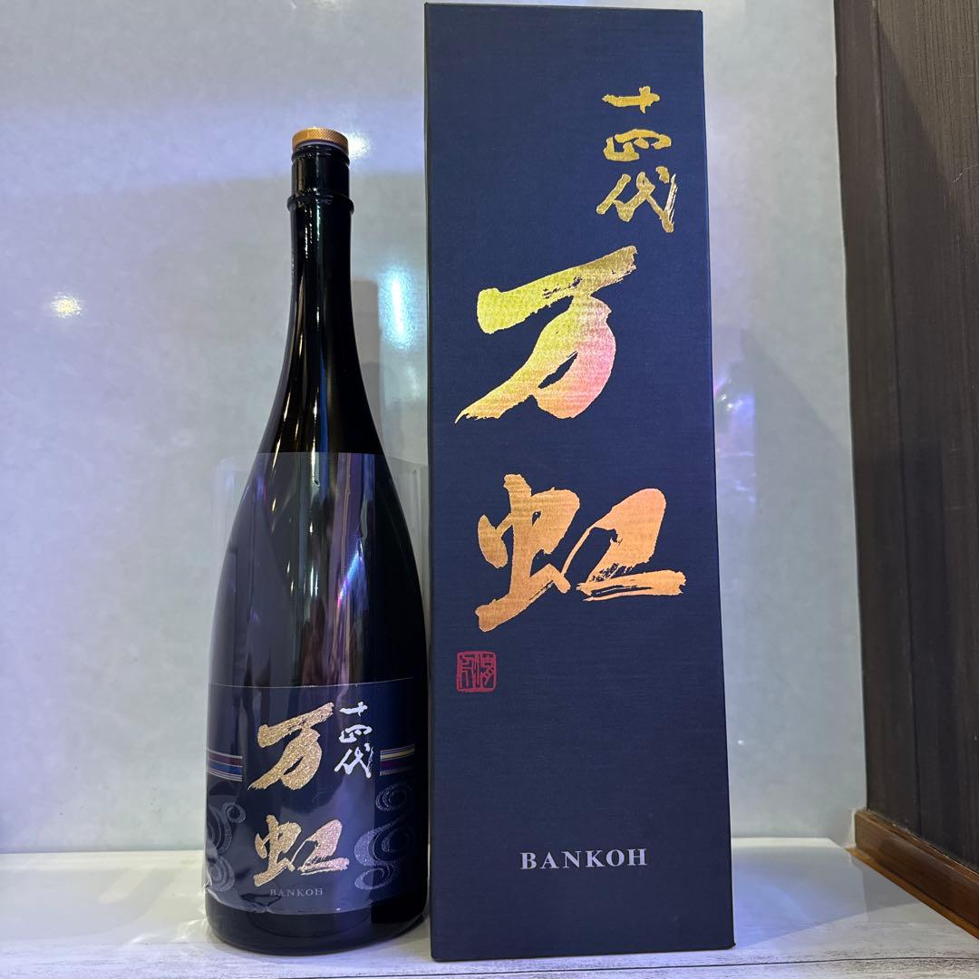 十四代　万虹空瓶　日本酒　お酒　格安　極美品　希少