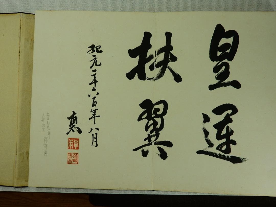 連合艦隊司令長官 永野修身他の 貴重な 芳墨録