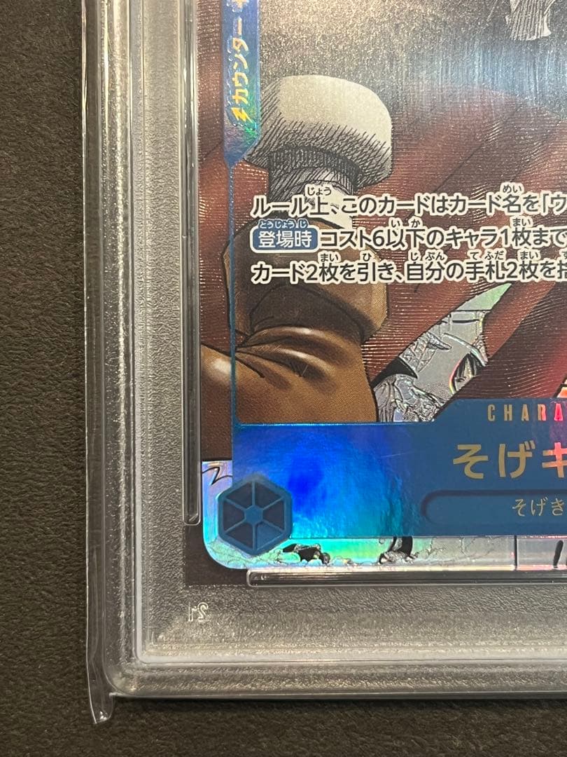そげキング コミパラ PSA10