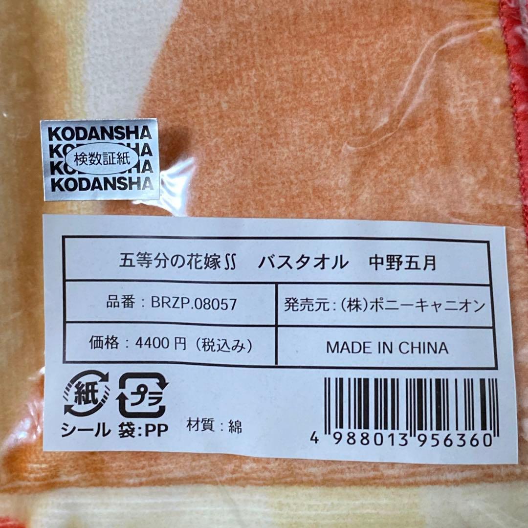 五等分の花嫁ff きゃにめ 限定　バスタオル　一花 二乃 三玖 四葉 五月　5枚