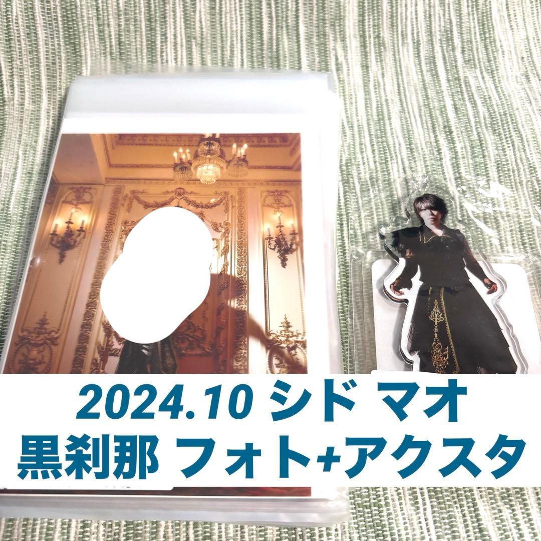 シド マオ 2024.11 スクラッチ 生写真 B日程 黒刹那 フォト アクスタ