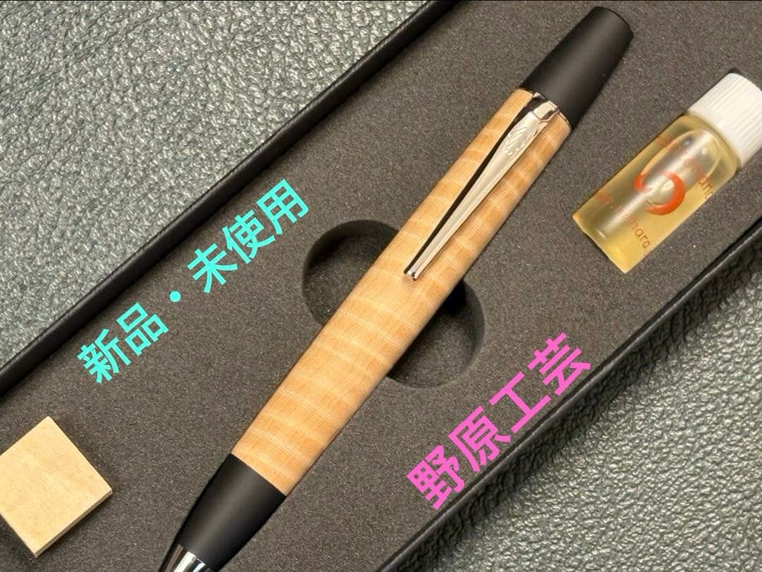野原工芸 栃縮杢 ロータリー ボールペン シルバー金具 新品・未使用品