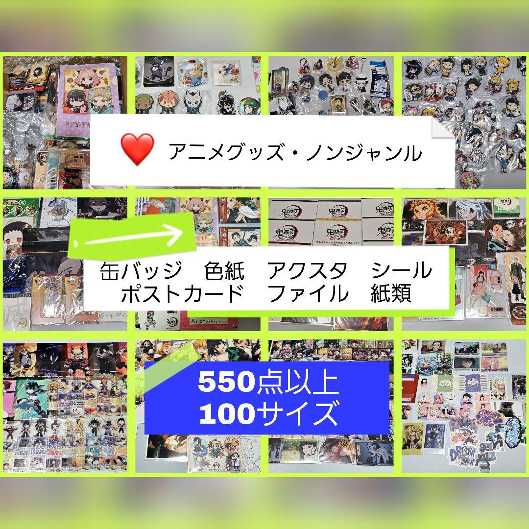 アニメグッズ大量セット 550点以上 100サイズ