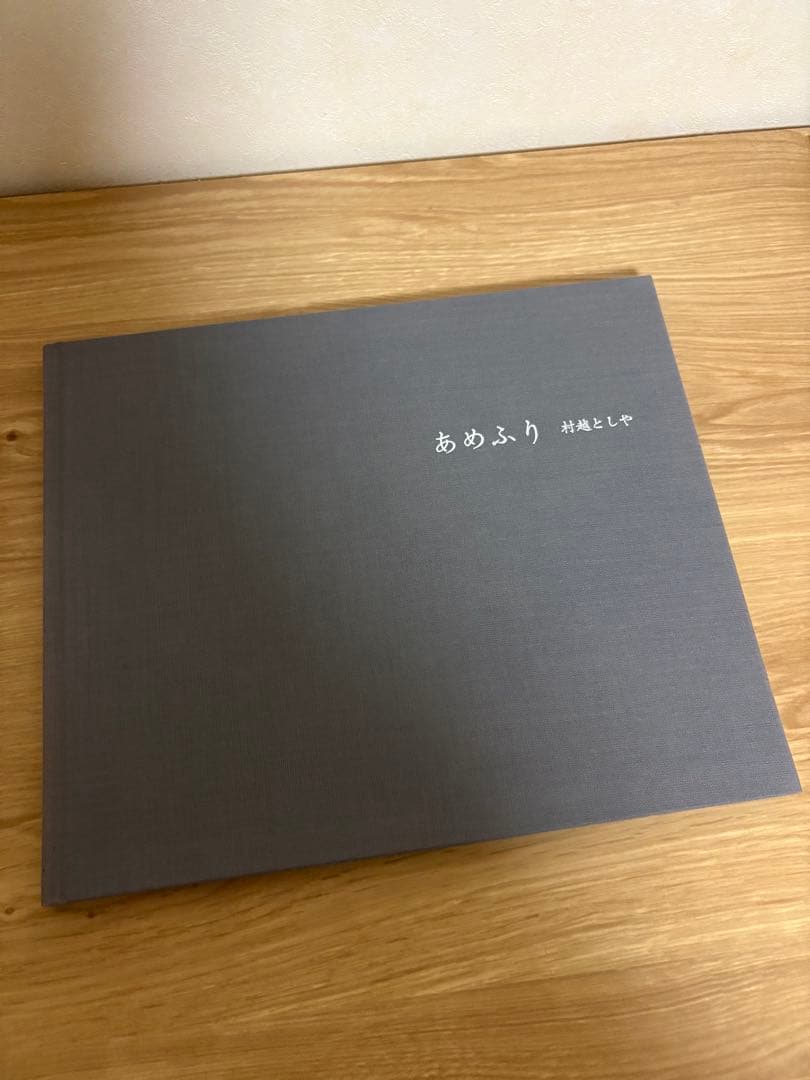 あめふり　　村越としや　　写真集