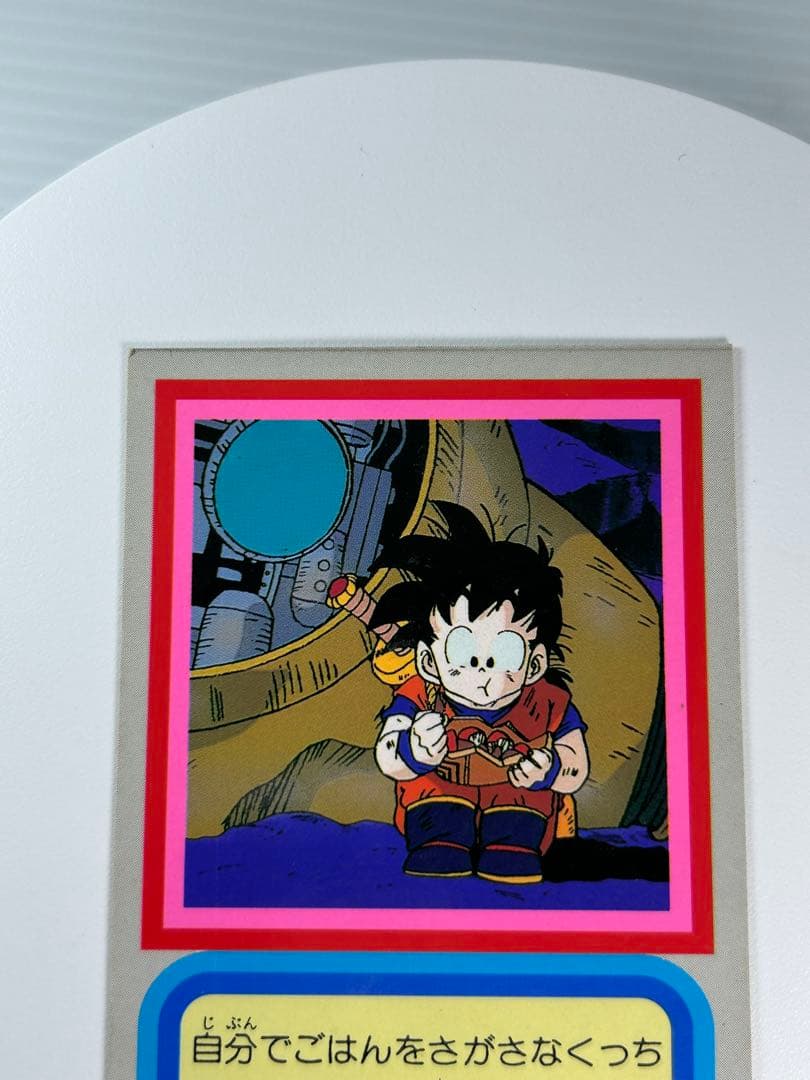 ドラゴンボールZ 両面ブロマイド 孫悟空 孫悟飯 おとうさんといっしょ 山勝