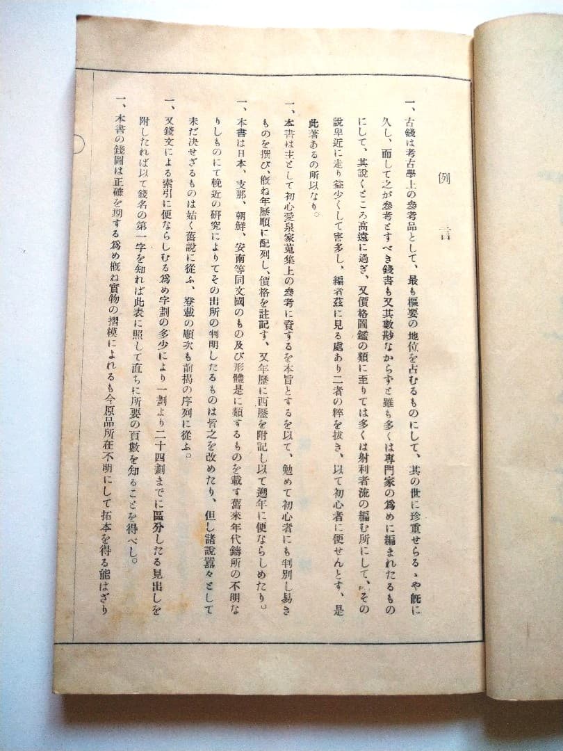 古銭價格年鑑(昭和五年再販發行)