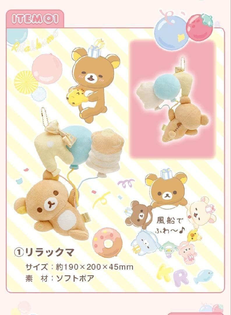 【激レア/新品】★リラックマ 20周年 スペシャルぬいぐるみガーランド★受注生産