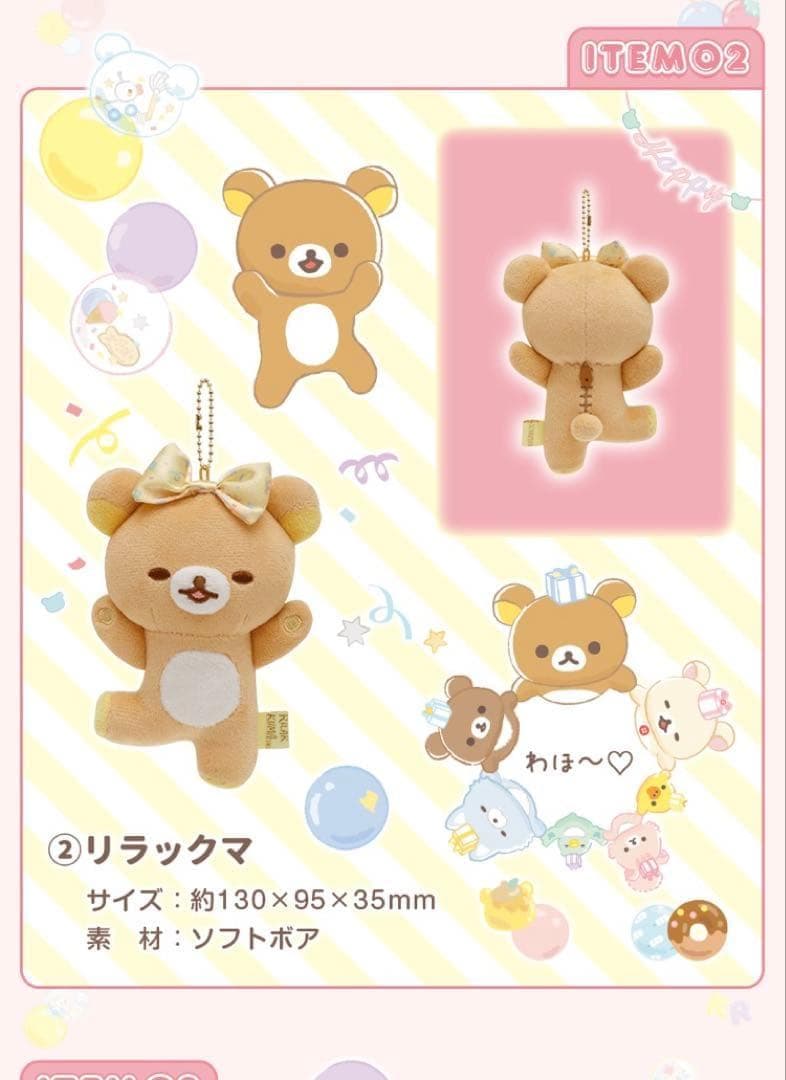 【激レア/新品】★リラックマ 20周年 スペシャルぬいぐるみガーランド★受注生産