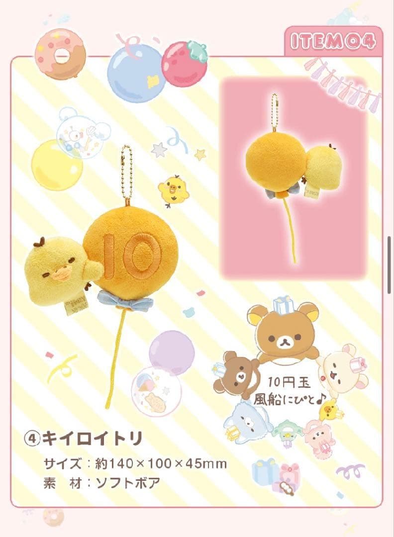 【激レア/新品】★リラックマ 20周年 スペシャルぬいぐるみガーランド★受注生産