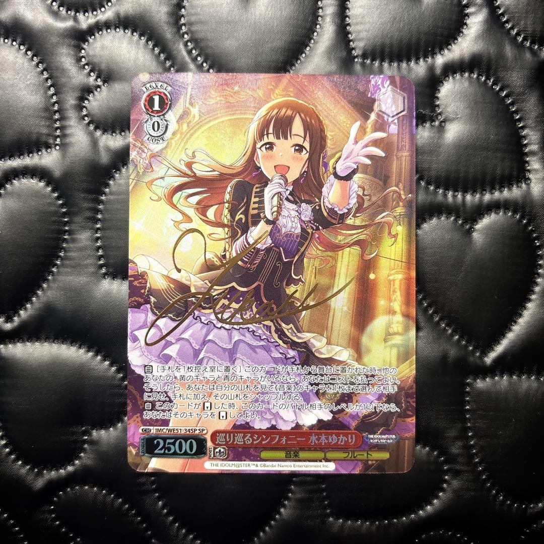 巡り巡るシンフォニー 水本ゆかり sp