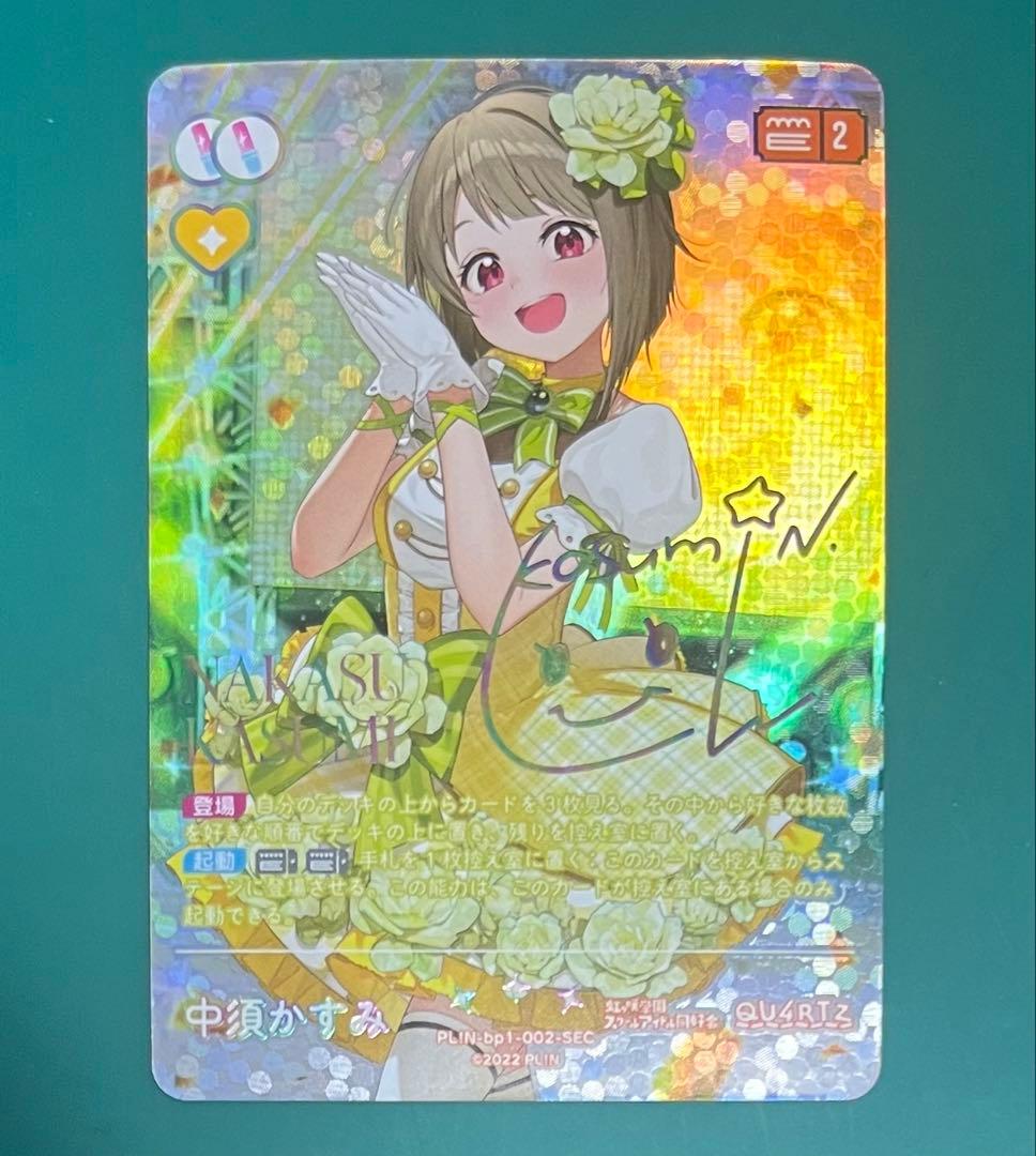 ラブライブ！虹ヶ咲　ラブカ　SEC　中須かすみ