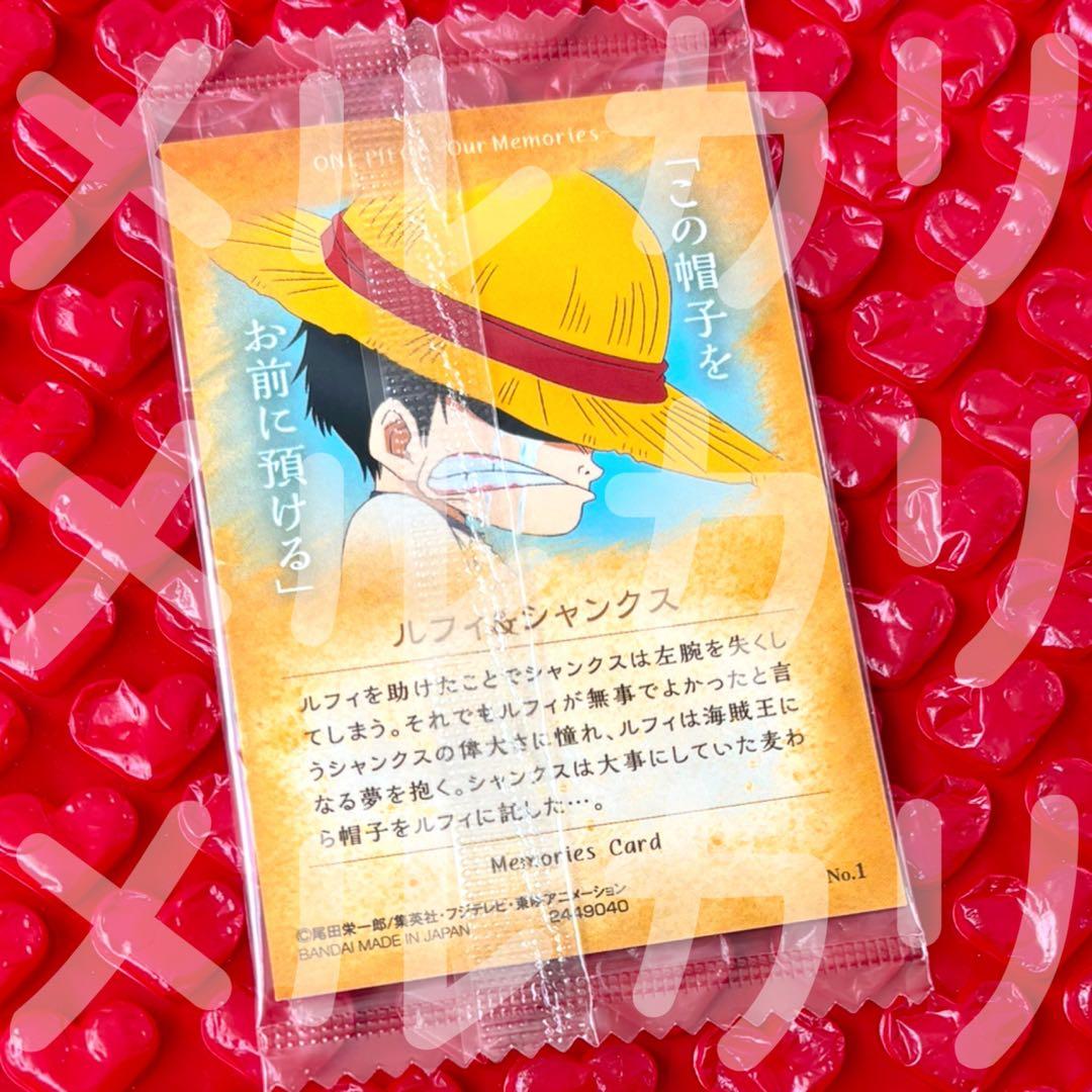 ONE PIECE ウエハース our memories ルフィ＆シャンクス