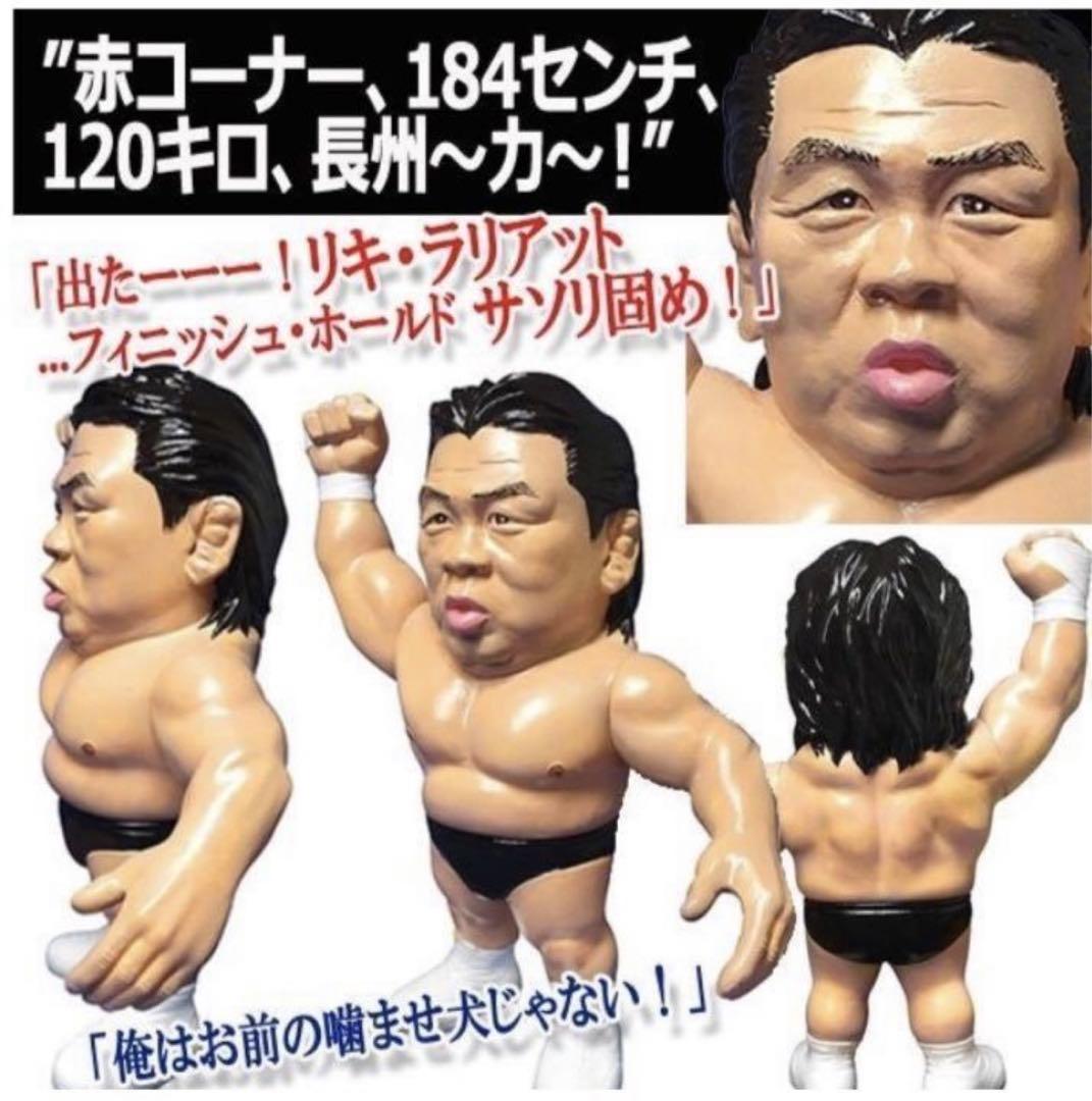 マ*I様 16dソフビコレクション★革命戦士　長州力　引退記念フィギュア HAO