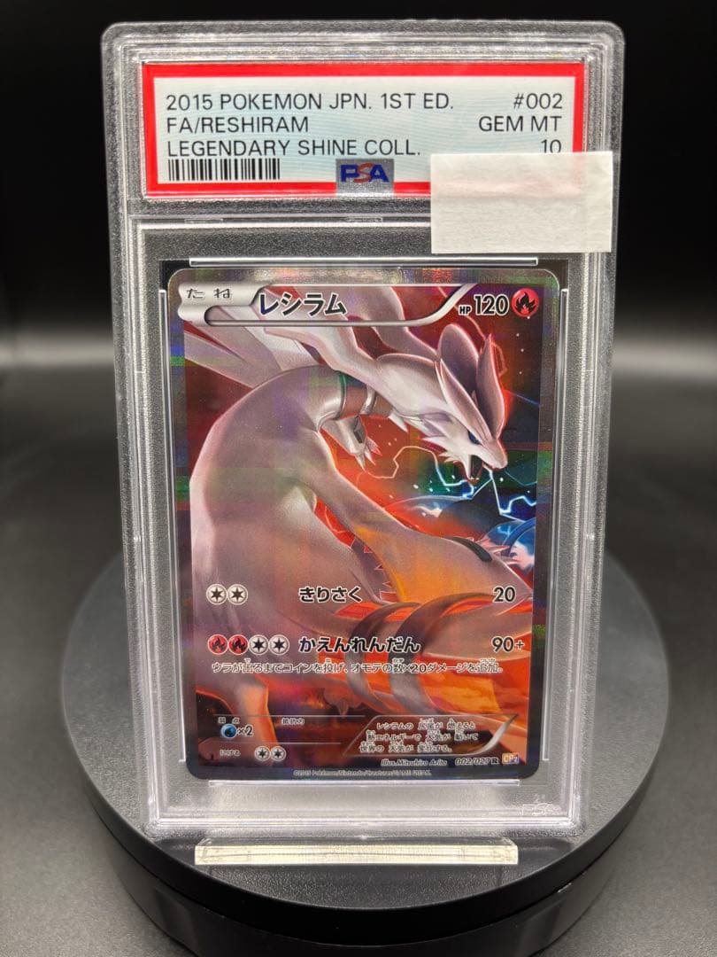 【PSA10】レシラム R CP2 伝説キラコレクション 002/027