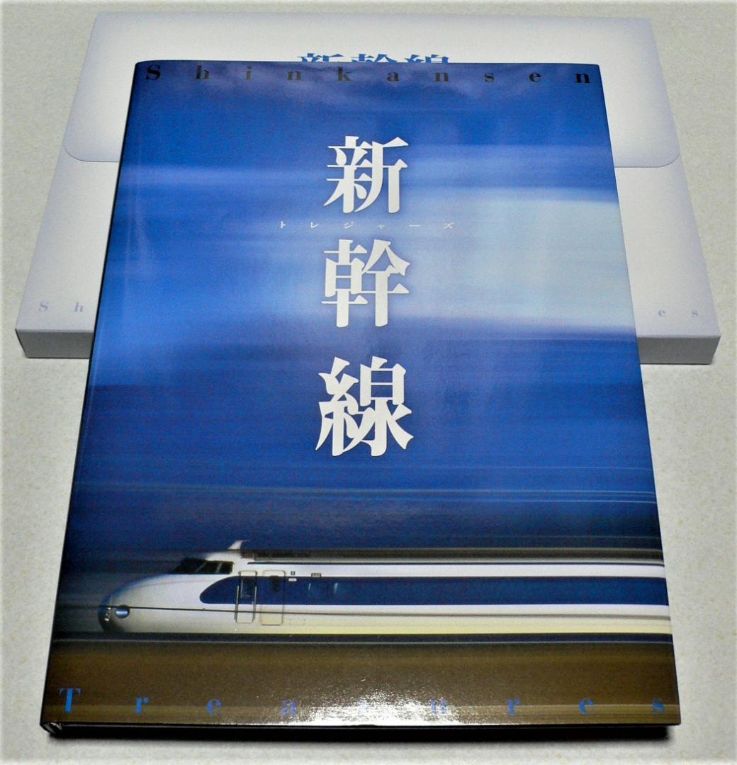 新幹線トレジャーボックス　永久保存版　廣済堂出版