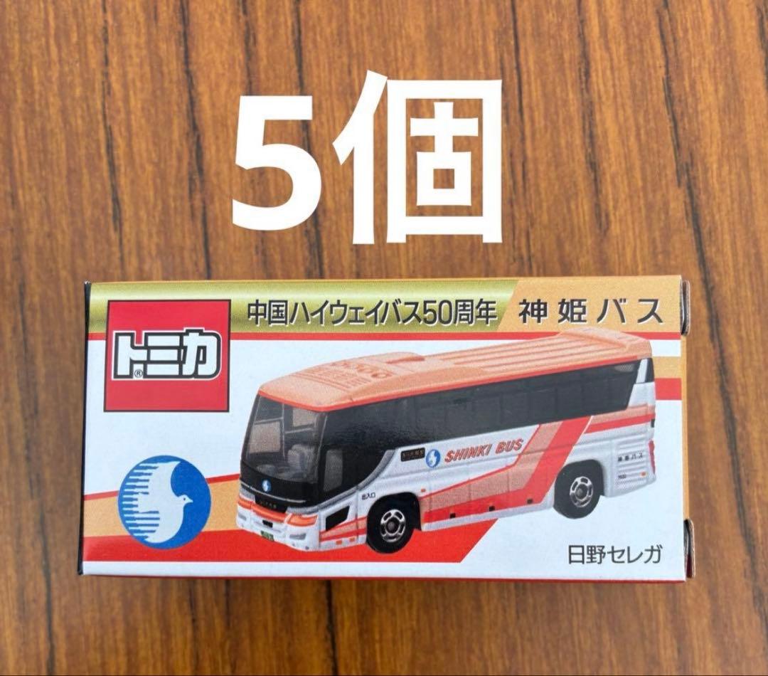 中国ハイウェイバス50周年記念　日野 セレガ　トミカ　神姫バス　5個セット