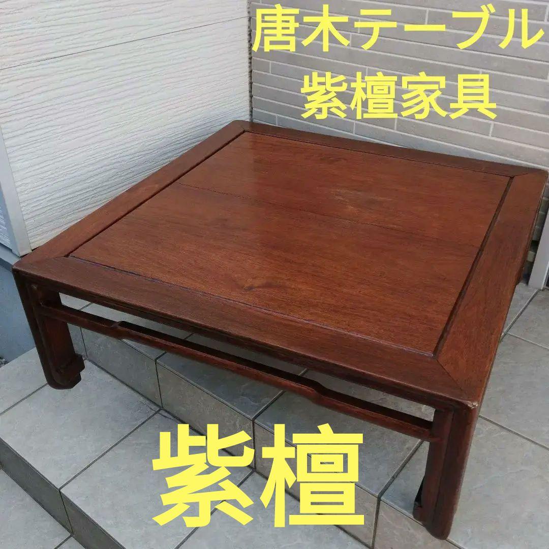唐木テーブル 唐木家具 紫檀木製 アンティーク 紫檀座卓 座敷机 明時代風