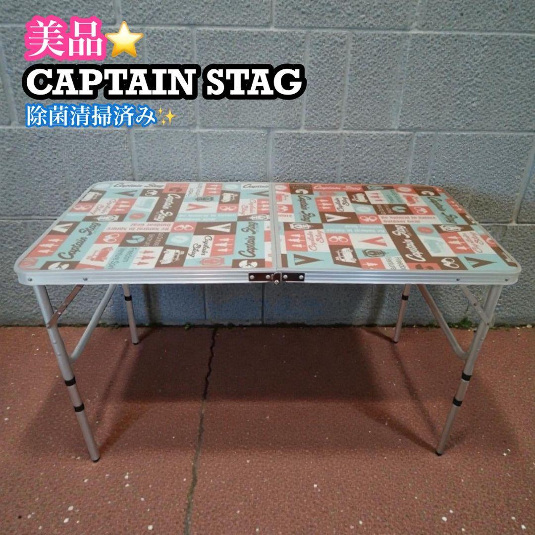 【キャプテンスタッグ】 アルミフォーウェイテーブル M 120×60cm