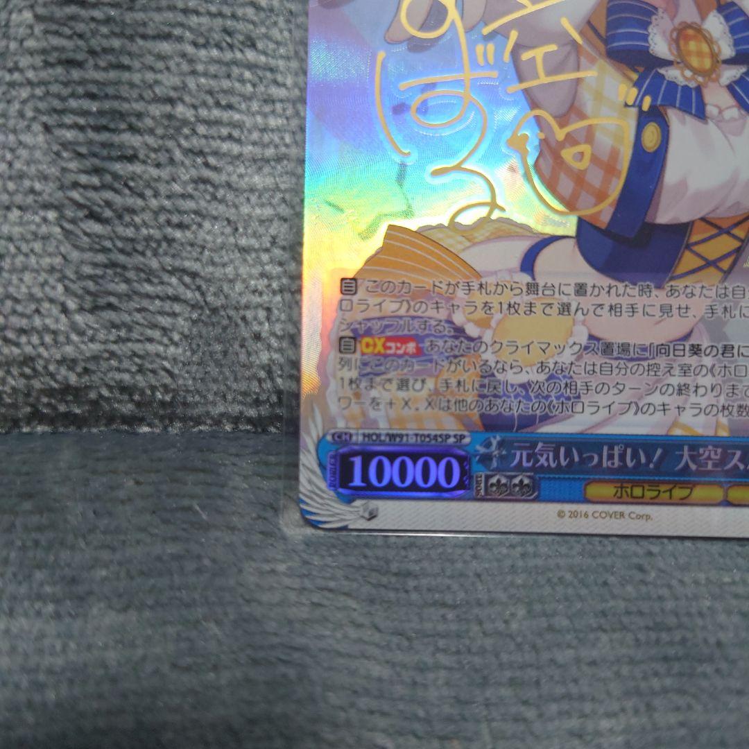 ヴァイスシュヴァルツ SP 元気いっぱい！ 大空スバル 箔押しサイン入り