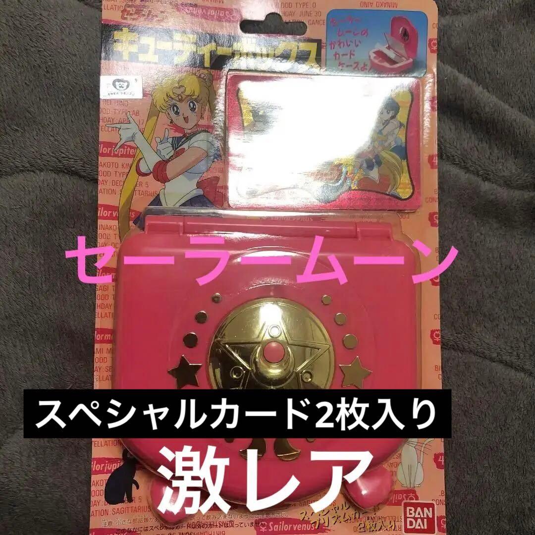 超激レア　セーラームーン　当時　レトロ　キューティー激カワ　カードダス　ボックス