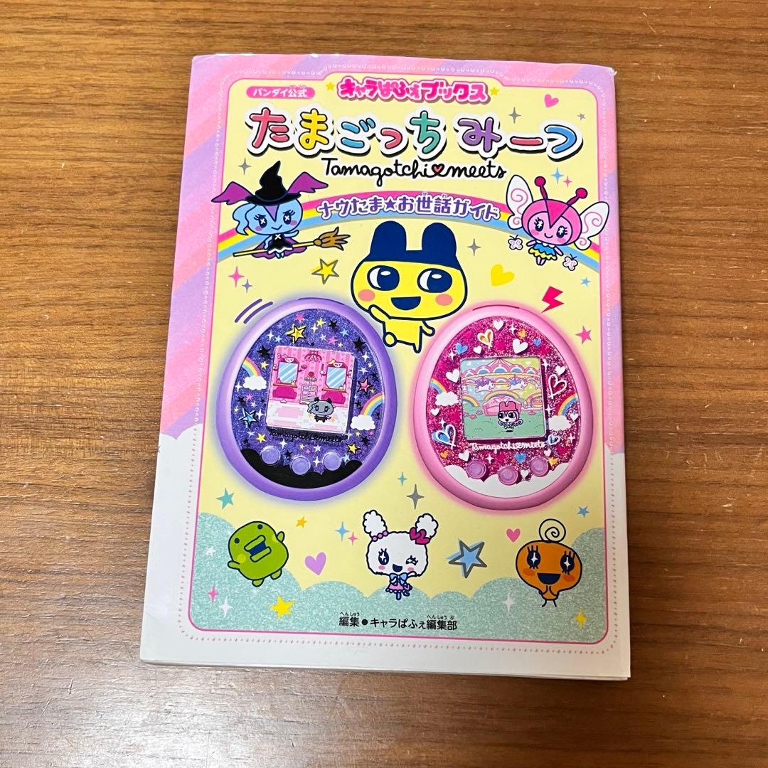 たまごっちみーつ メルヘンみーつ ピンク　Tamagotchi meets