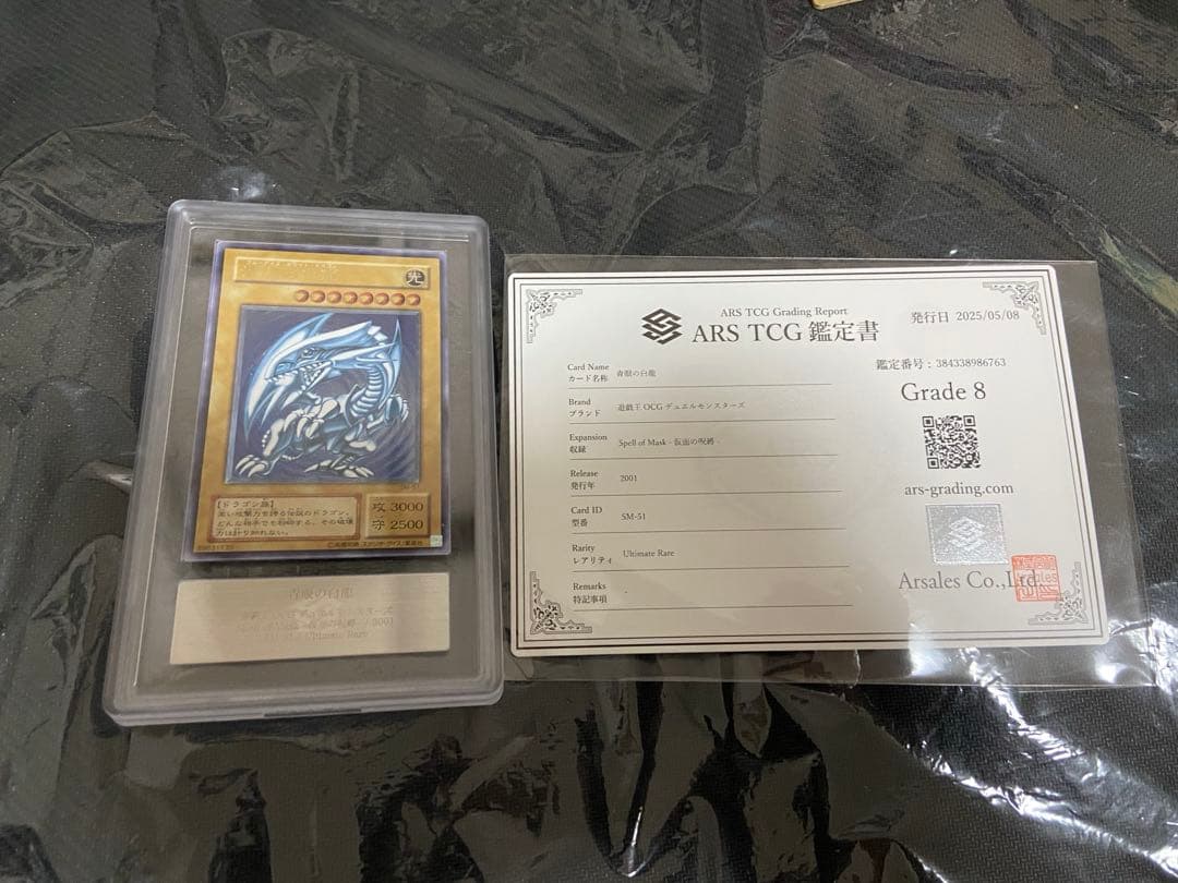 遊戯王　青眼の白龍　レリーフ 青艶　ARS8 鑑定書付き