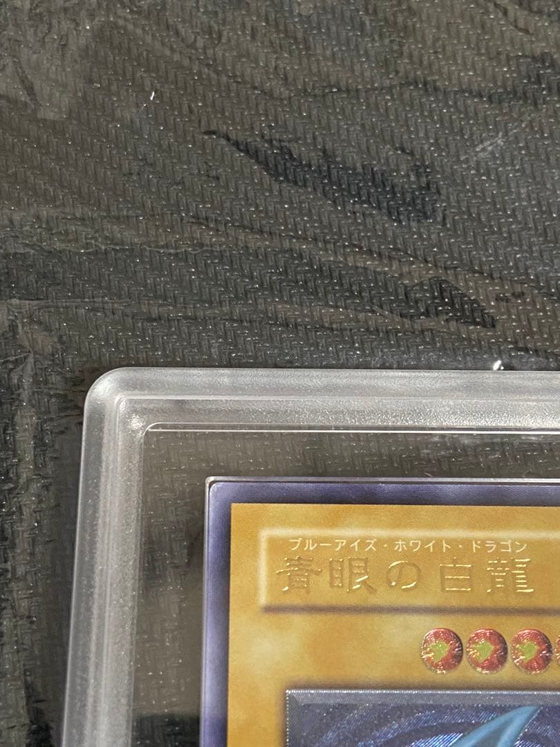 遊戯王　青眼の白龍　レリーフ 青艶　ARS8 鑑定書付き