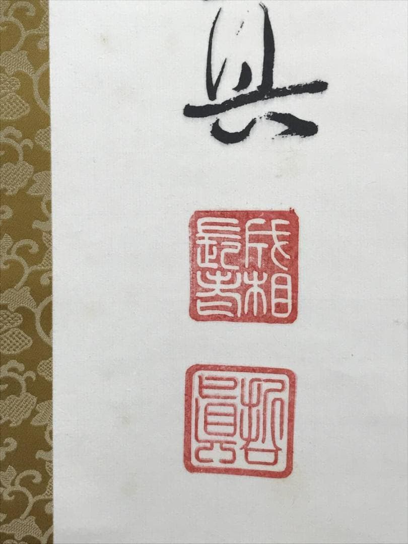 【真作】成相山主大僧正哲真/石坪哲真/花弄香充礼/掛軸/名家伝来/AD-767