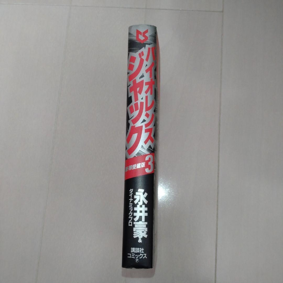 【永井豪直筆サイン本】バイオレンスジャックジャック豪華愛蔵版３※デビルマン