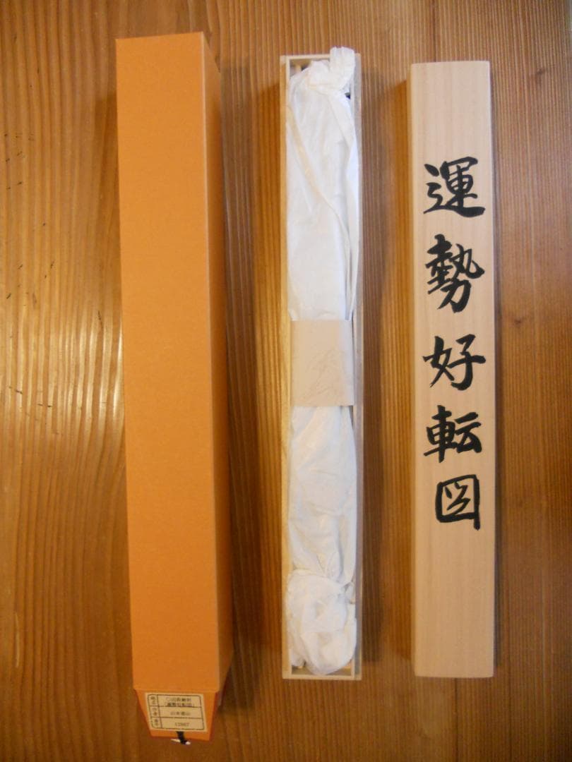 掛け軸 山本遊山 運勢好転図 絹本 希少 軸装 茶道具 掛軸 美品 です。