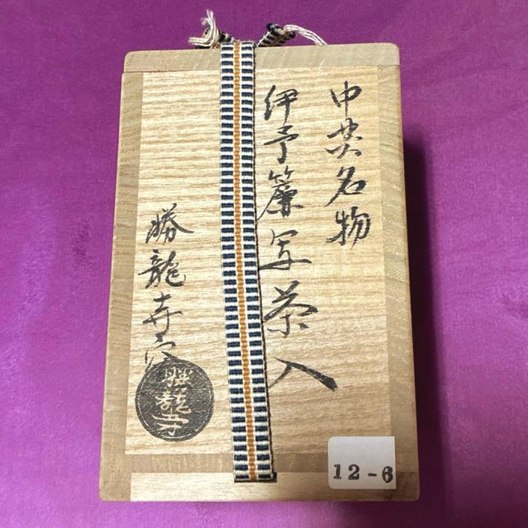 せき勝龍寺窯【中興名物 伊予簾写茶入 古瀬戸】 共箱/仕覆【伊豫簾】 陶印