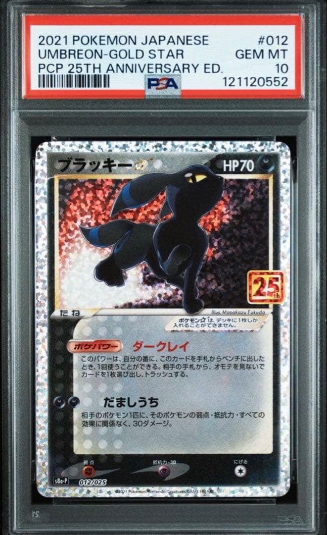 ブラッキー 25th psa