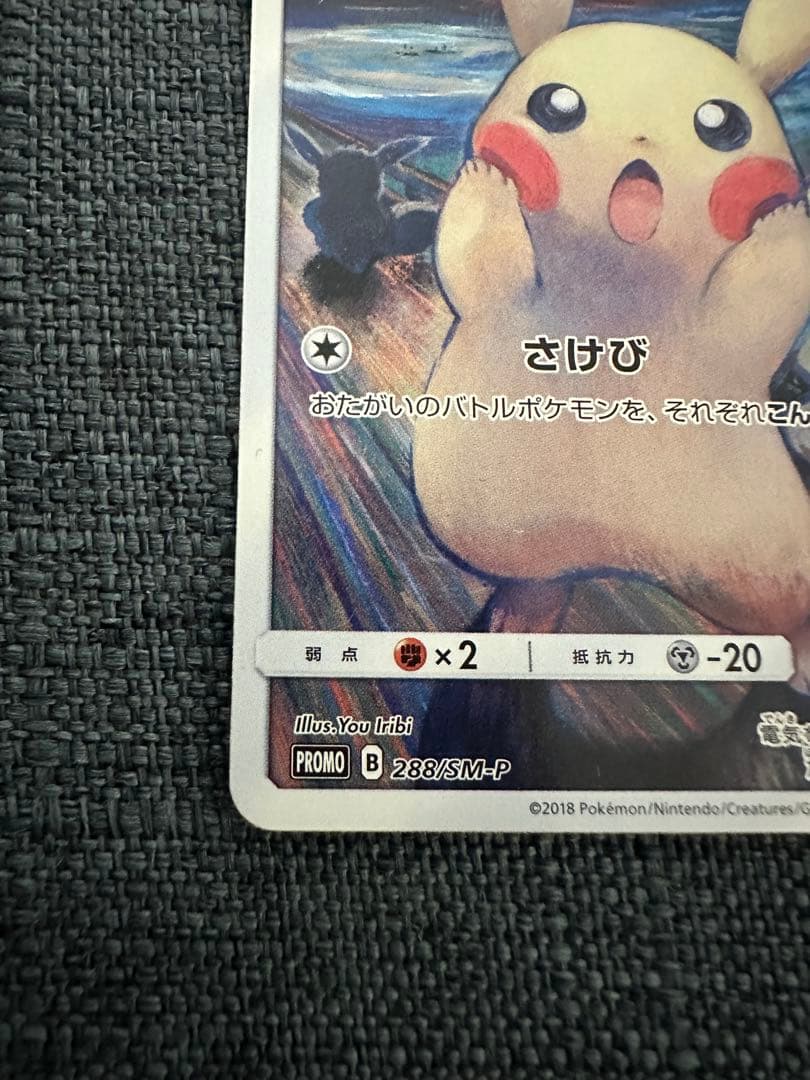 M*R様 ピカチュウ：ムンク展×ポケモンカードゲーム PROMO SM-Pプロモ