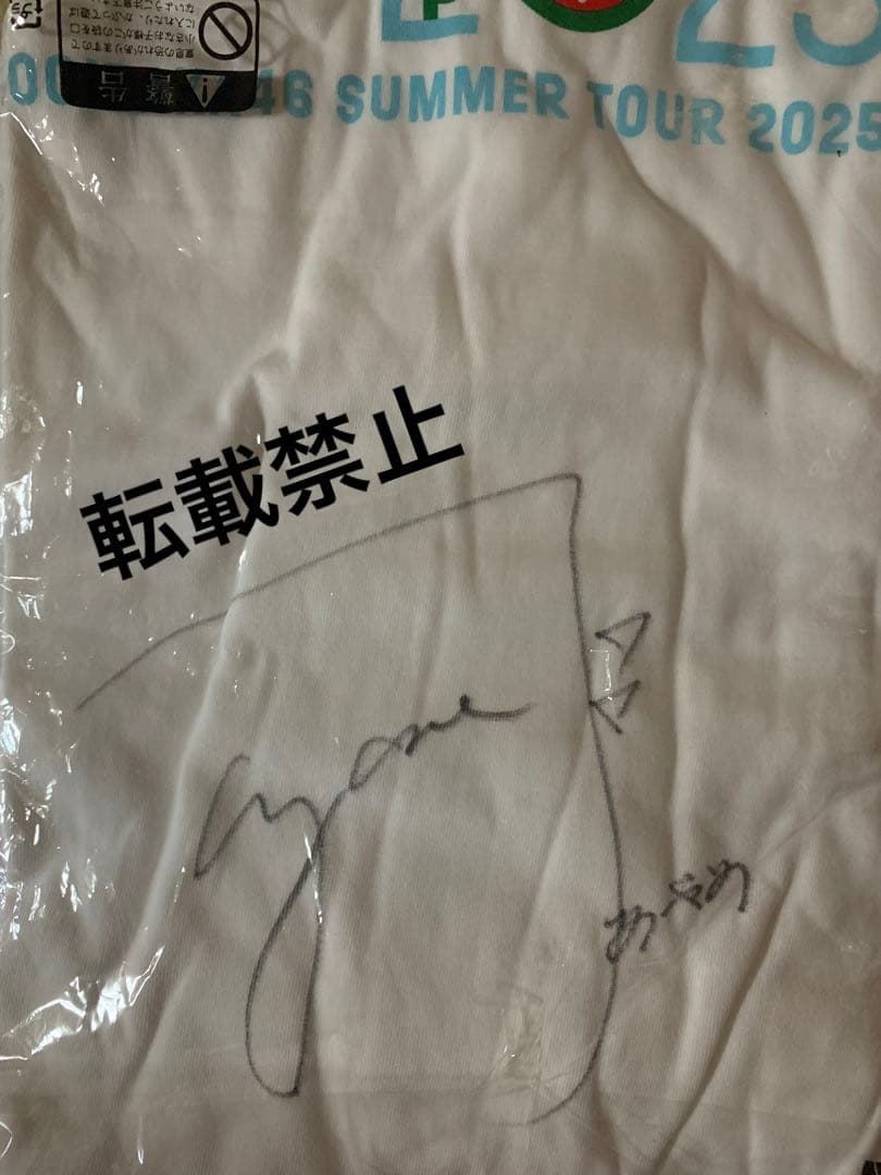 筒井あやめ 乃木坂46 全国ツアー2025直筆サインTシャツ