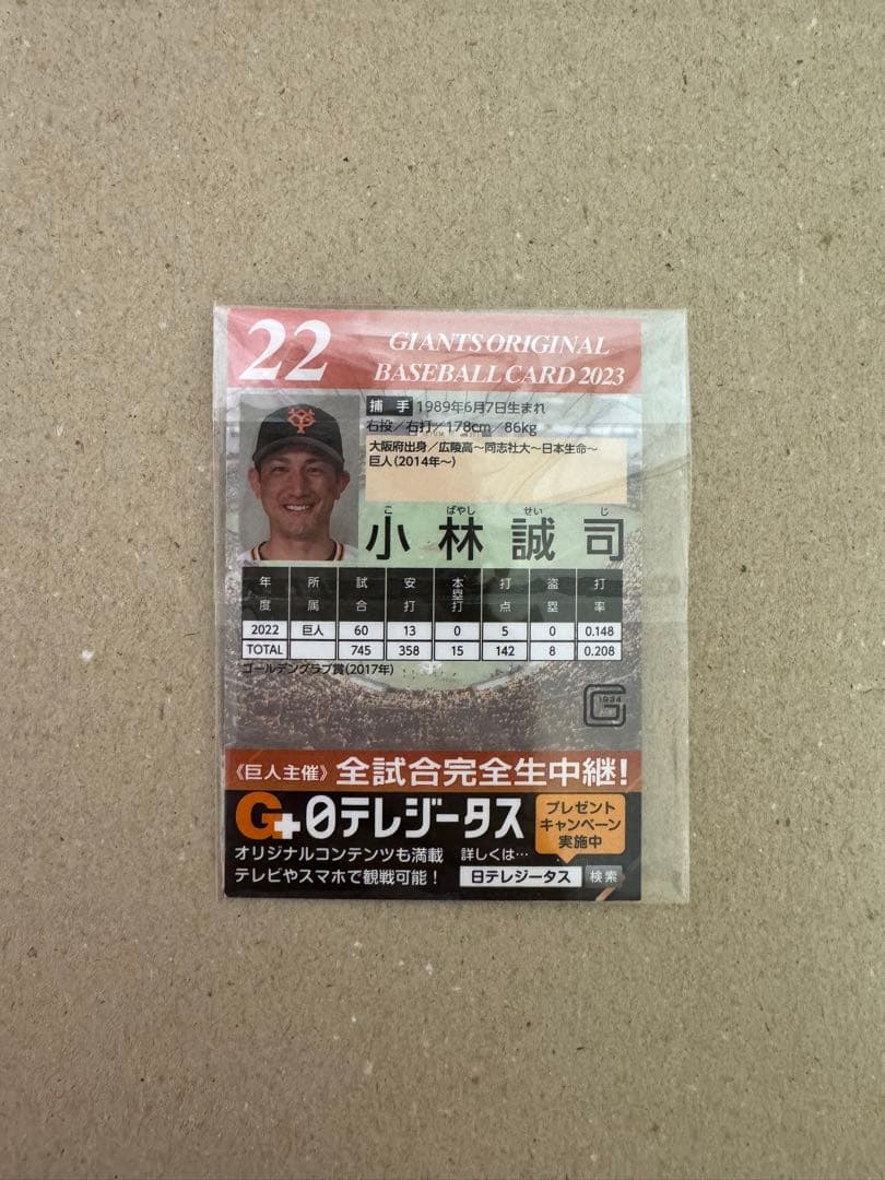 読売ジャイアンツ 巨人 小林誠司 ベースボールカード 2023 直筆サイン