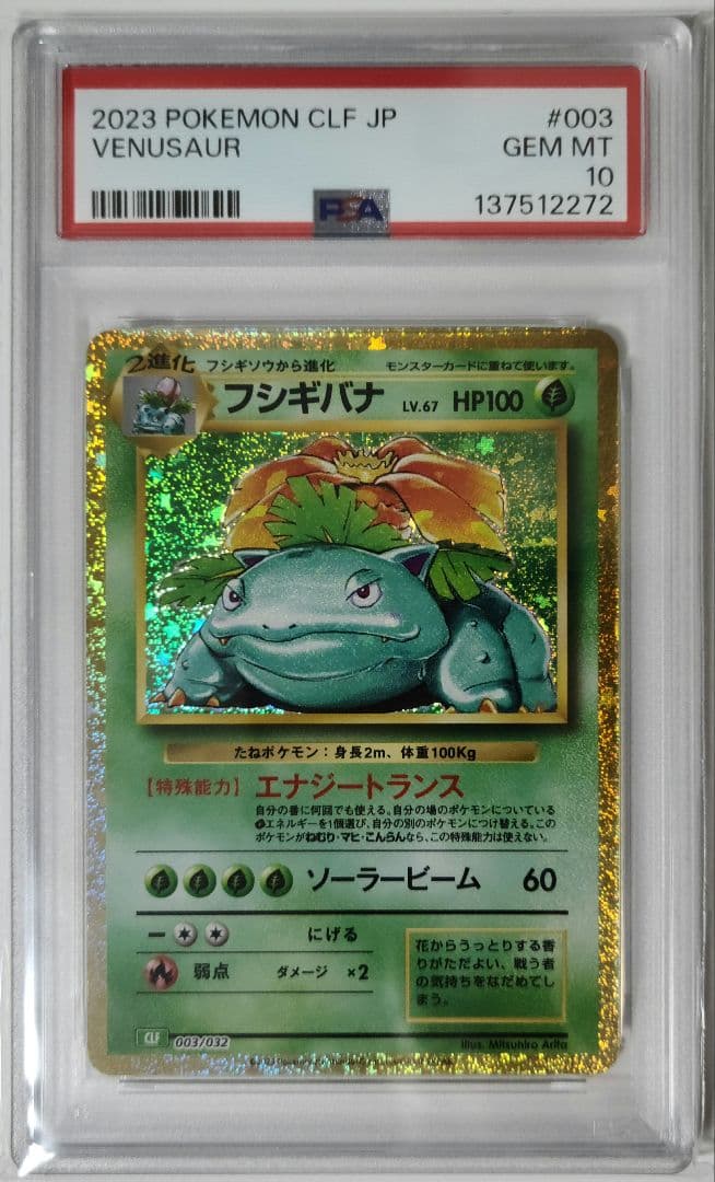 【PSA10・3連番】 リザードン・カメックス・フシギバナ　classic