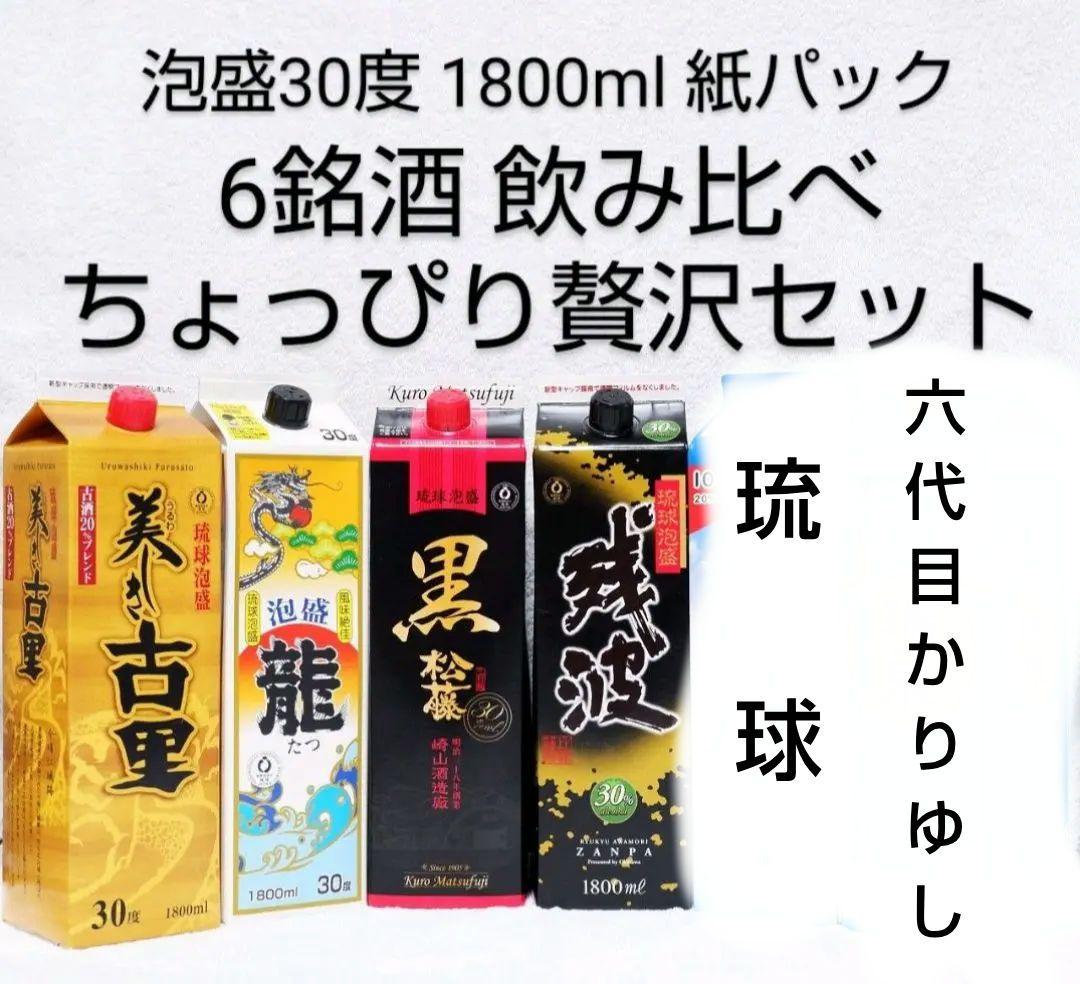 ★onsentaro様★専用泡盛30度「ちょっぴり贅沢セット」1.8LX6本