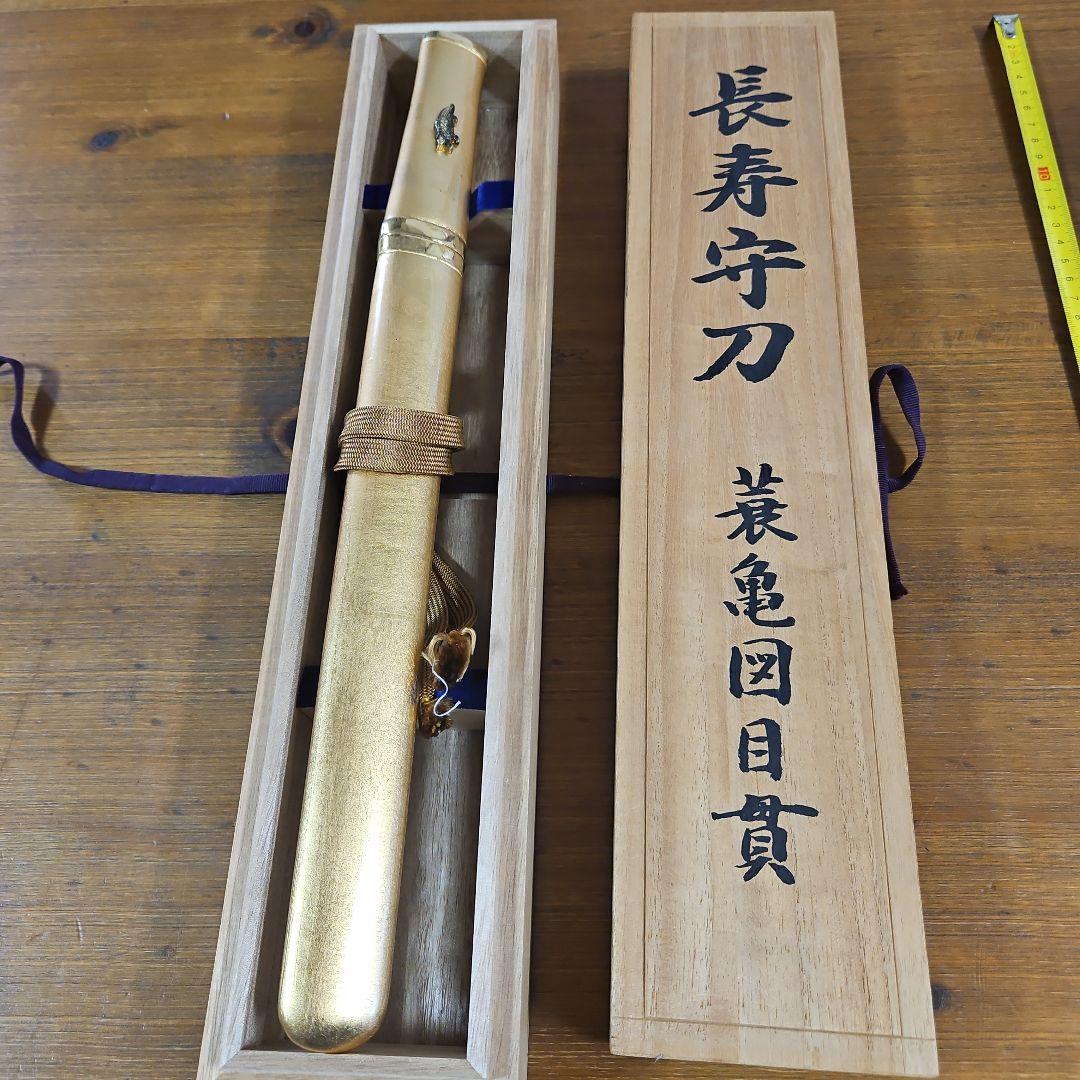 長寿守刀 蓑亀図目貫 金色 専用木箱付き