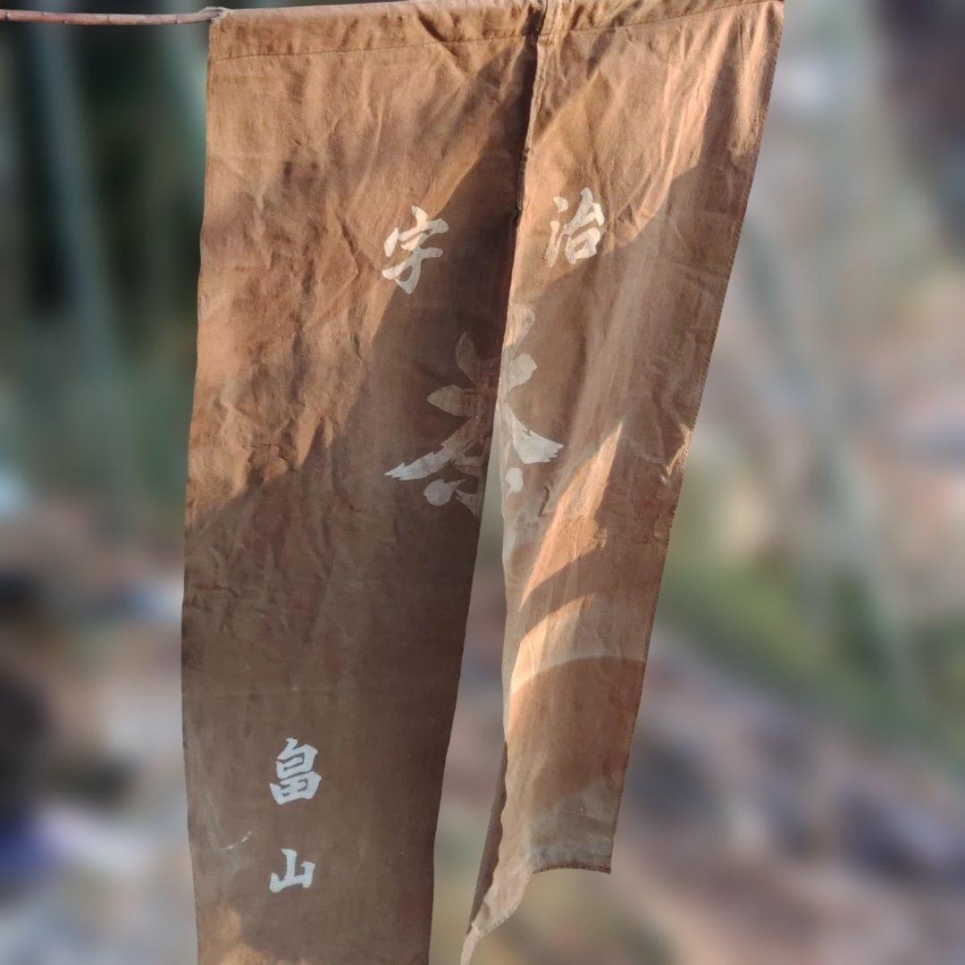 お茶屋暖簾　宇治茶　レトロ暖簾